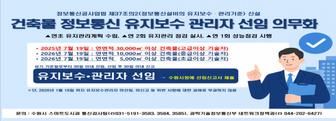 건축물 정보통신 유지보수 관리자 선임 의무화